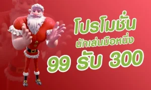 โปรโมชั่น-นักเล่นมือหนึ่ง